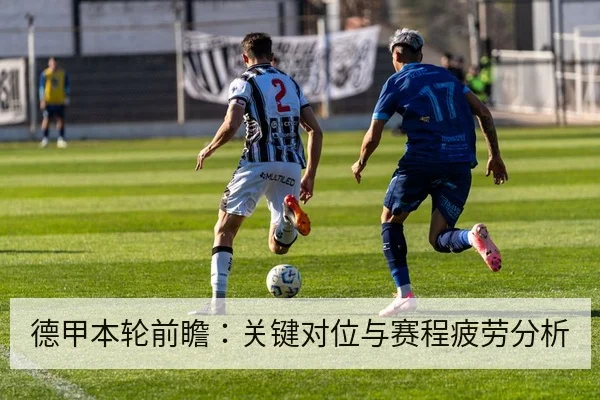 德甲本轮前瞻:关键对位与赛程疲劳分析
