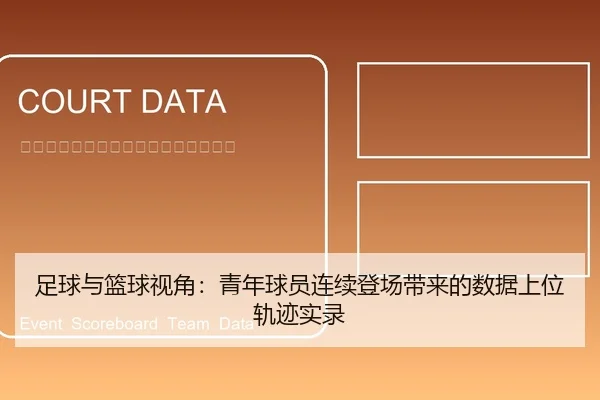 足球与篮球视角：青年球员连续登场带来的数据上位轨迹实录