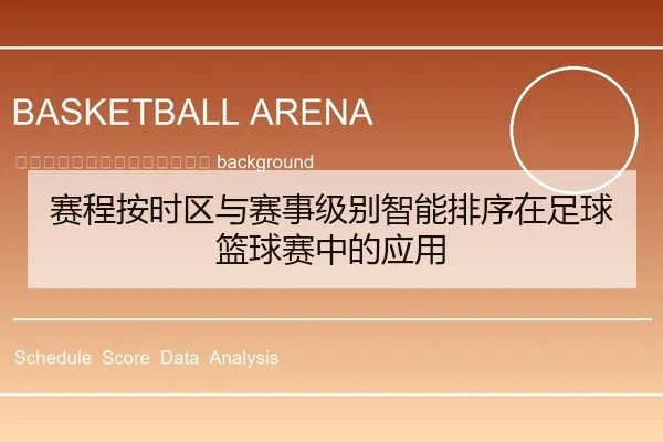 sai-cheng-an-shi-qu-yu-sai-shi-ji-bie-zhi-neng-pai-xu-zai-zu-qiu-lan-qiu-sai-zhong-de-ying-yong-2-255.jpg